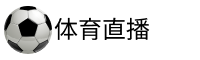 企鹅直播